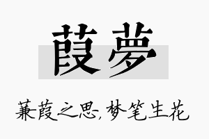 葭梦名字的寓意及含义