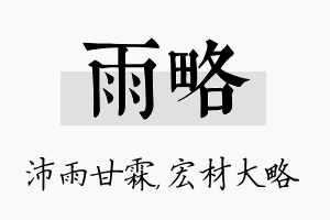 雨略名字的寓意及含义