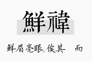 鲜祎名字的寓意及含义