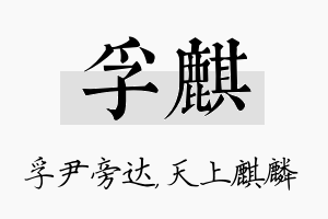 孚麒名字的寓意及含义