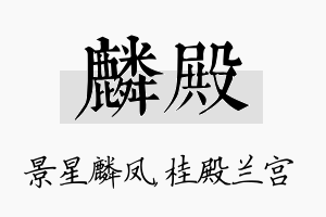 麟殿名字的寓意及含义