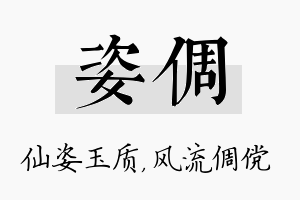 姿倜名字的寓意及含义