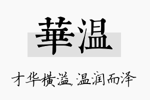 华温名字的寓意及含义