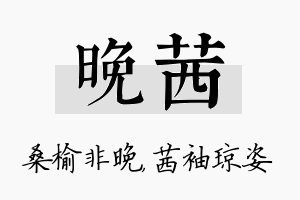 晚茜名字的寓意及含义