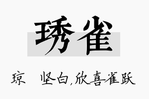 琇雀名字的寓意及含义