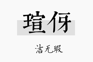 瑄伢名字的寓意及含义