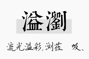 溢浏名字的寓意及含义