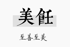 美饪名字的寓意及含义