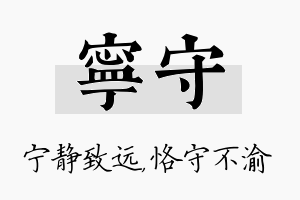 宁守名字的寓意及含义