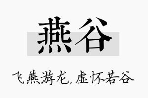 燕谷名字的寓意及含义