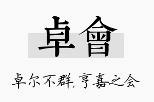 卓会名字的寓意及含义