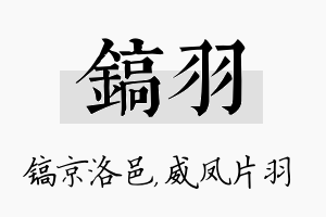 镐羽名字的寓意及含义