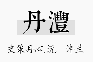 丹沣名字的寓意及含义