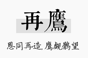 再鹰名字的寓意及含义