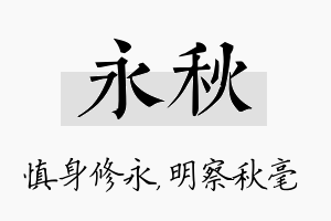 永秋名字的寓意及含义