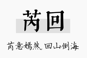 芮回名字的寓意及含义