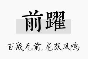 前跃名字的寓意及含义