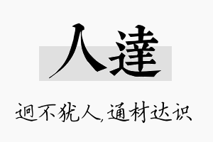 人达名字的寓意及含义