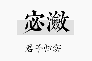 宓潋名字的寓意及含义