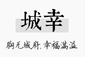 城幸名字的寓意及含义