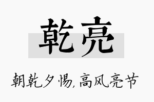 乾亮名字的寓意及含义