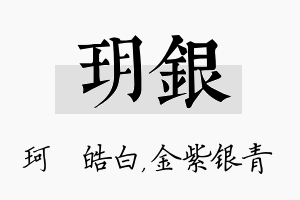 玥银名字的寓意及含义