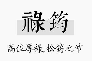 禄筠名字的寓意及含义