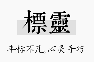 标灵名字的寓意及含义