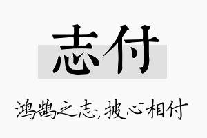 志付名字的寓意及含义