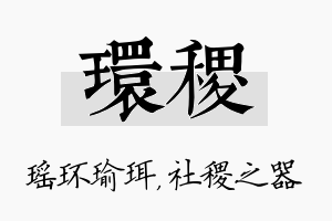 环稷名字的寓意及含义