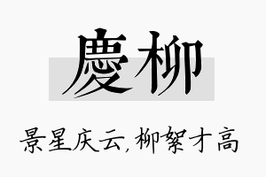 庆柳名字的寓意及含义