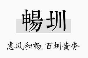 畅圳名字的寓意及含义