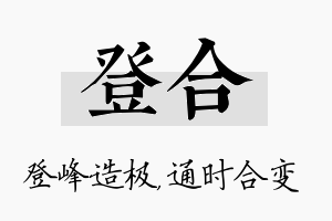 登合名字的寓意及含义