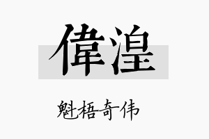 伟湟名字的寓意及含义