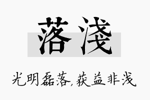 落浅名字的寓意及含义