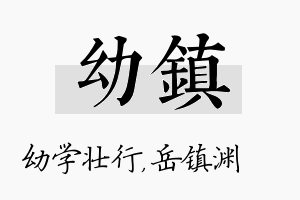 幼镇名字的寓意及含义