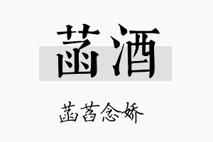 菡酒名字的寓意及含义