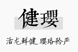 健璎名字的寓意及含义