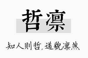 哲凛名字的寓意及含义