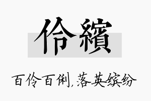 伶缤名字的寓意及含义