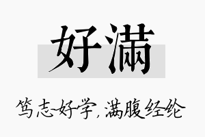 好满名字的寓意及含义