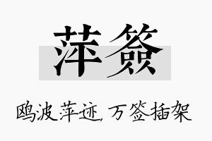 萍签名字的寓意及含义