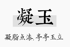 凝玉名字的寓意及含义