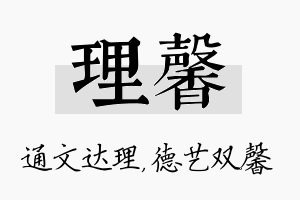 理馨名字的寓意及含义