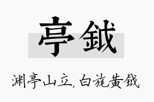 亭钺名字的寓意及含义