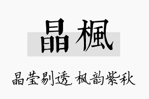 晶枫名字的寓意及含义