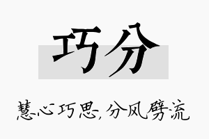 巧分名字的寓意及含义