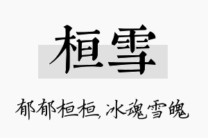 桓雪名字的寓意及含义