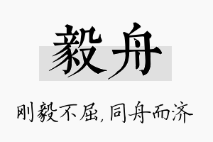 毅舟名字的寓意及含义