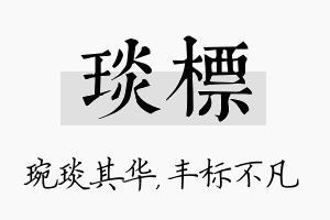 琰标名字的寓意及含义